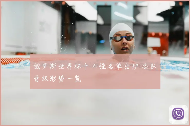 俄罗斯世界杯十六强名单出炉 各队晋级形势一览