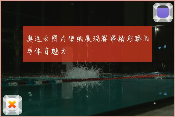 奥运会图片壁纸展现赛事精彩瞬间与体育魅力