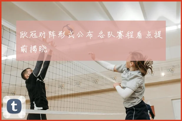 欧冠对阵形式公布 各队赛程看点提前揭晓