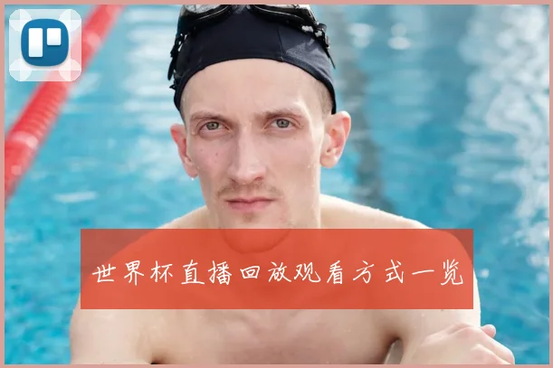 世界杯直播回放观看方式一览