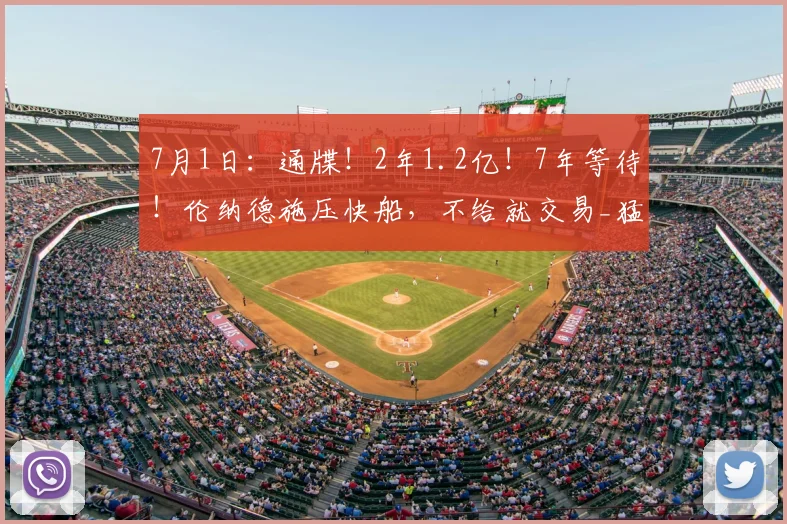 7月1日:通牒!2年1.2亿!7年等待!伦纳德施压快船,不给就交易_猛龙_续约_Shams
