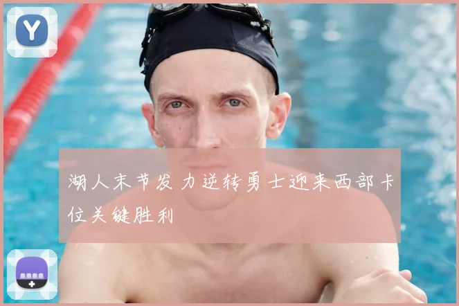 湖人末节发力逆转勇士迎来西部卡位关键胜利