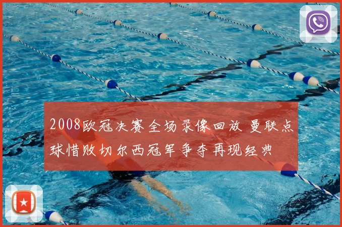 2008欧冠决赛全场录像回放 曼联点球惜败切尔西冠军争夺再现经典