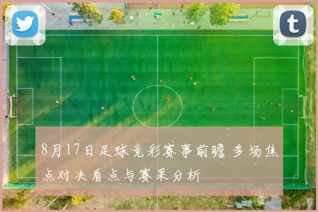 8月17日足球竞彩赛事前瞻 多场焦点对决看点与赛果分析
