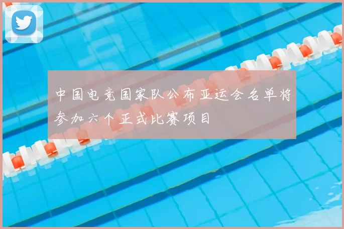 中国电竞国家队公布亚运会名单将参加六个正式比赛项目