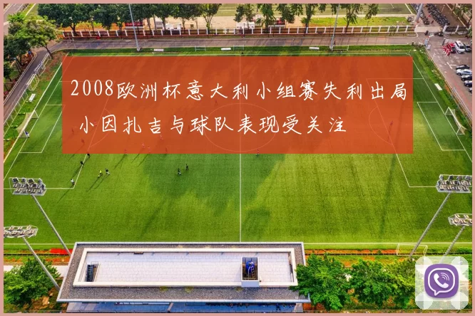 2008欧洲杯意大利小组赛失利出局 小因扎吉与球队表现受关注