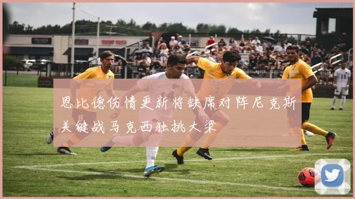 恩比德伤情更新将缺席对阵尼克斯关键战马克西独挑大梁