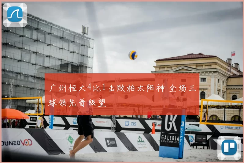 广州恒大4比1击败柏太阳神 全场三球领先晋级望
