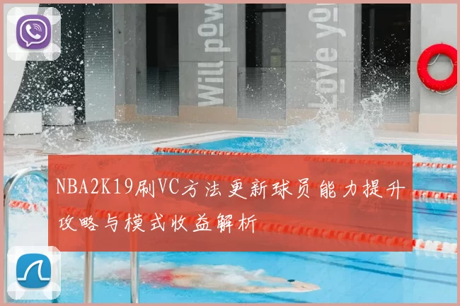NBA2K19刷VC方法更新球员能力提升攻略与模式收益解析