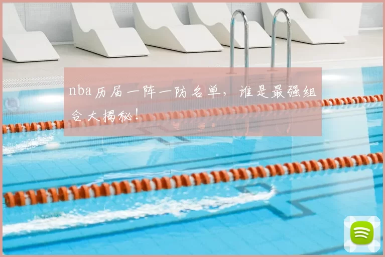 nba历届一阵一防名单，谁是最强组合大揭秘！