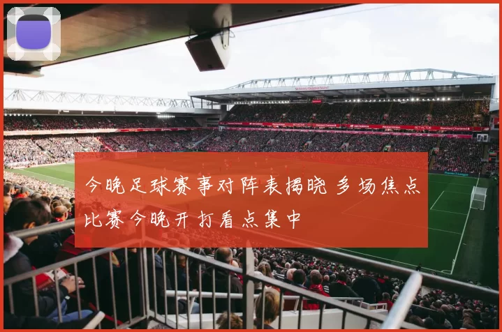 今晚足球赛事对阵表揭晓 多场焦点比赛今晚开打看点集中