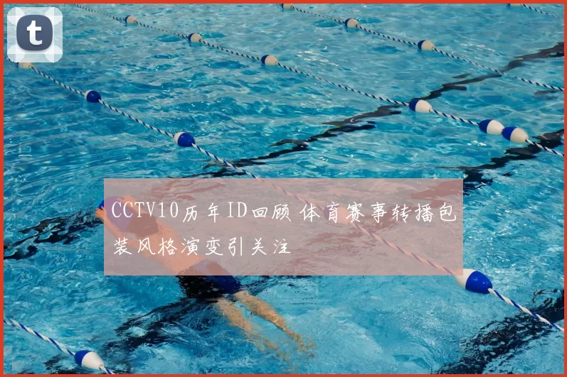 CCTV10历年ID回顾 体育赛事转播包装风格演变引关注