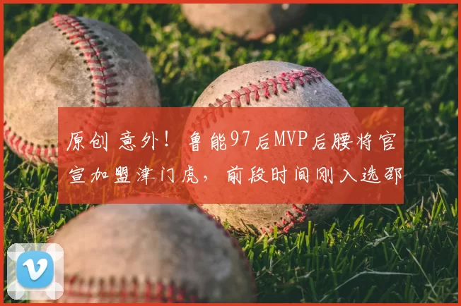 原创 意外！鲁能97后MVP后腰将官宣加盟津门虎，前段时间刚入选邵佳一国足