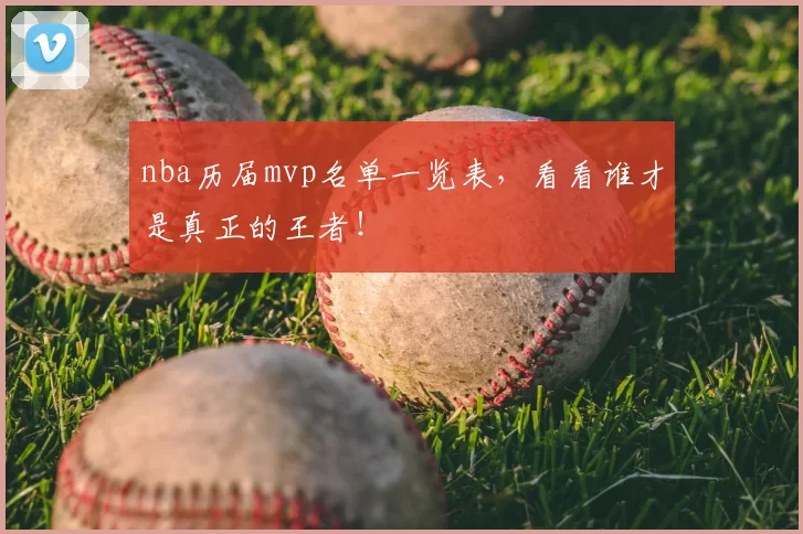 nba历届mvp名单一览表，看看谁才是真正的王者！