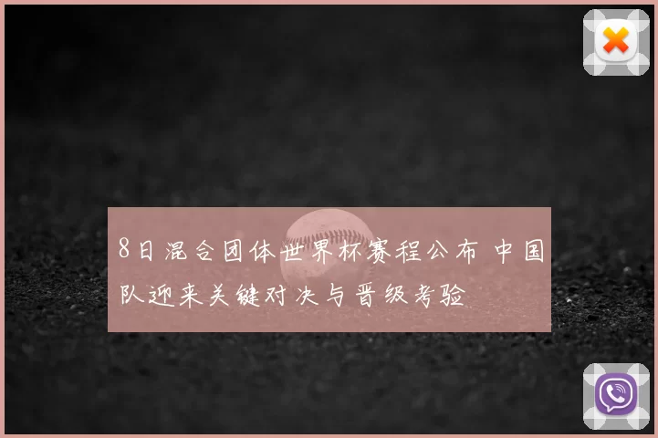 8日混合团体世界杯赛程公布 中国队迎来关键对决与晋级考验