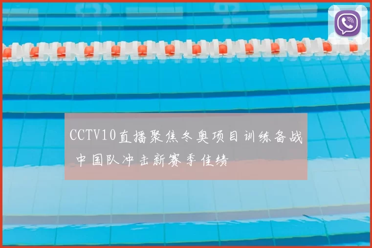 CCTV10直播聚焦冬奥项目训练备战 中国队冲击新赛季佳绩
