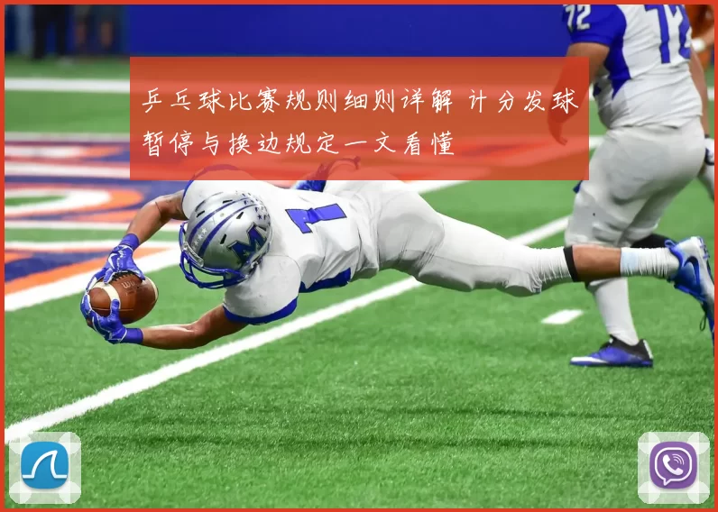 乒乓球比赛规则细则详解 计分发球暂停与换边规定一文看懂