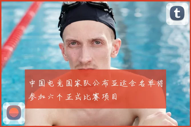 中国电竞国家队公布亚运会名单将参加六个正式比赛项目