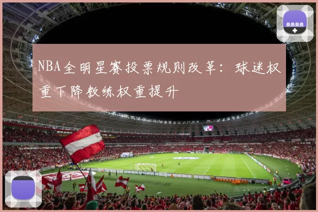 NBA全明星赛投票规则改革：球迷权重下降教练权重提升