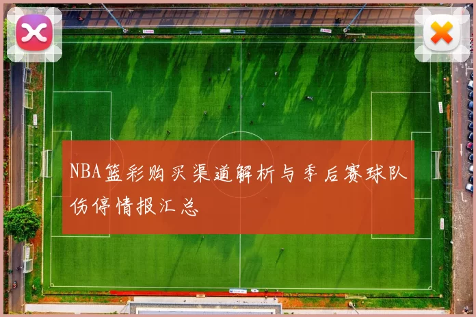 NBA篮彩购买渠道解析与季后赛球队伤停情报汇总
