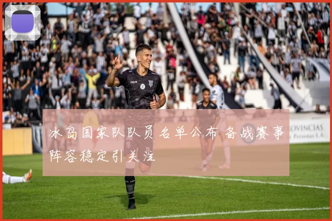 冰岛国家队队员名单公布 备战赛事阵容稳定引关注