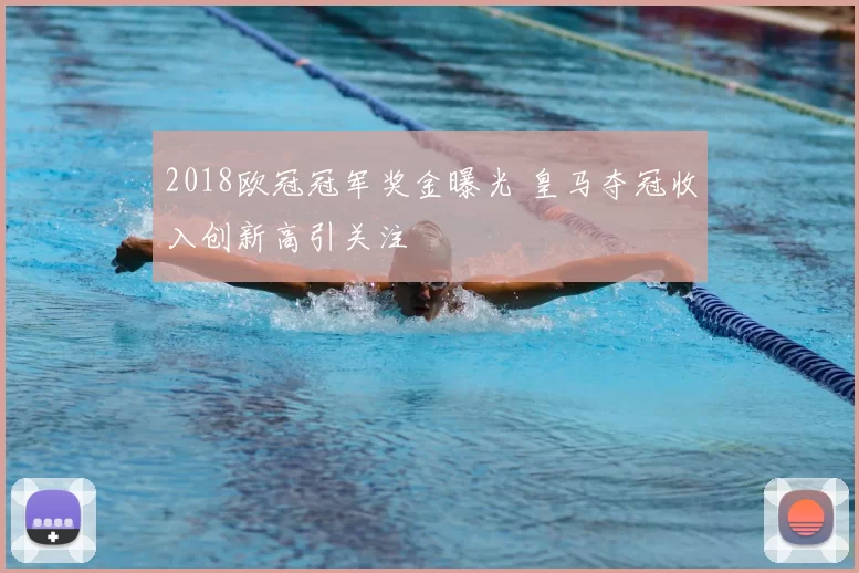 2018欧冠冠军奖金曝光 皇马夺冠收入创新高引关注