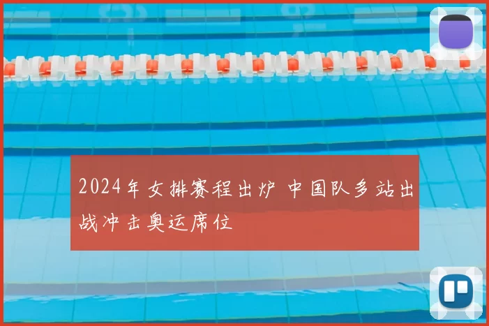 2024年女排赛程出炉 中国队多站出战冲击奥运席位