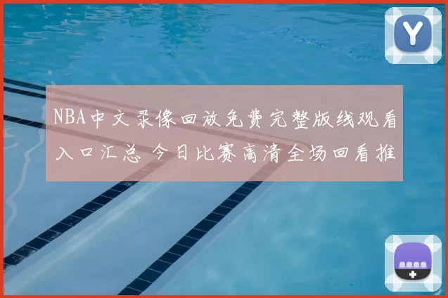 NBA中文录像回放免费完整版线观看入口汇总 今日比赛高清全场回看推荐