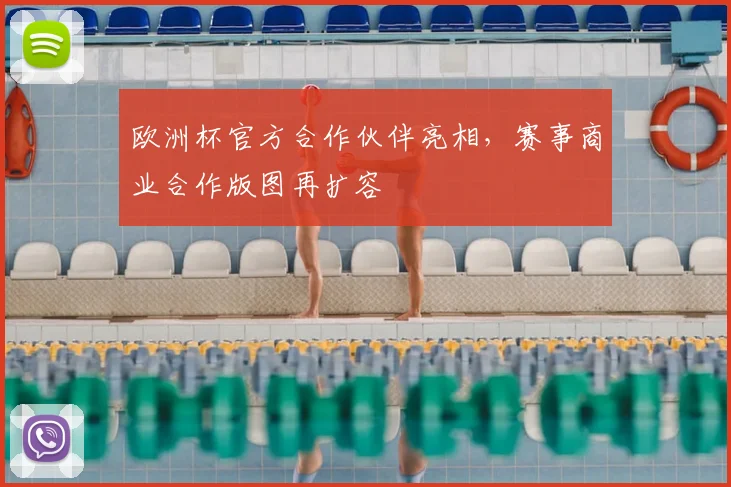欧洲杯官方合作伙伴亮相，赛事商业合作版图再扩容