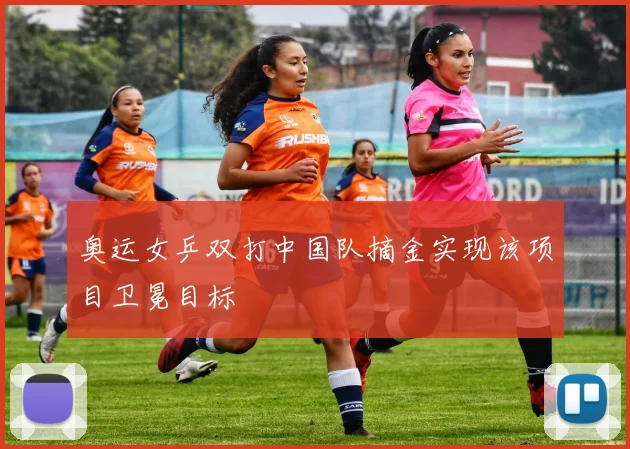 奥运女乒双打中国队摘金实现该项目卫冕目标
