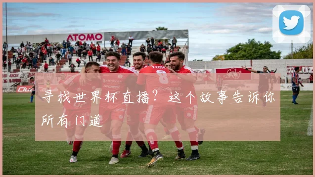 寻找世界杯直播？这个故事告诉你所有门道