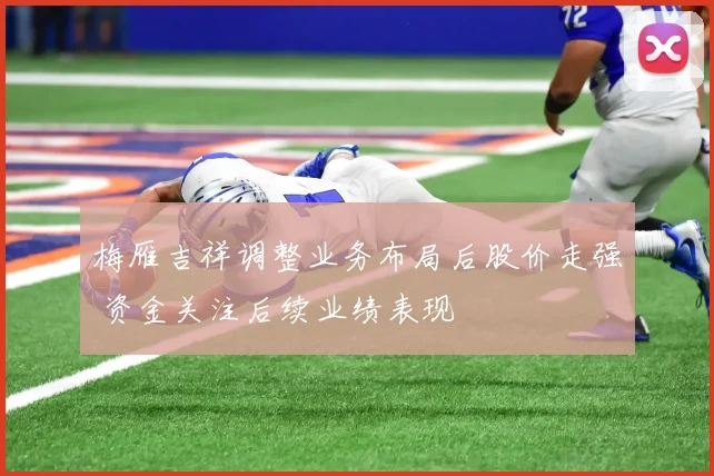 梅雁吉祥调整业务布局后股价走强 资金关注后续业绩表现