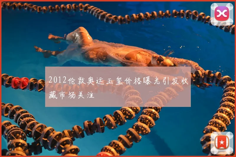 2012伦敦奥运玉玺价格曝光引发收藏市场关注