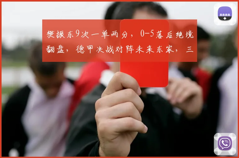 樊振东9次一单两分，0-5落后绝境翻盘，德甲决战对阵未来东家，三冠王悬念拉满_半决赛_比赛_欧冠