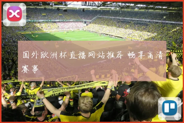 国外欧洲杯直播网站推荐 畅享高清赛事