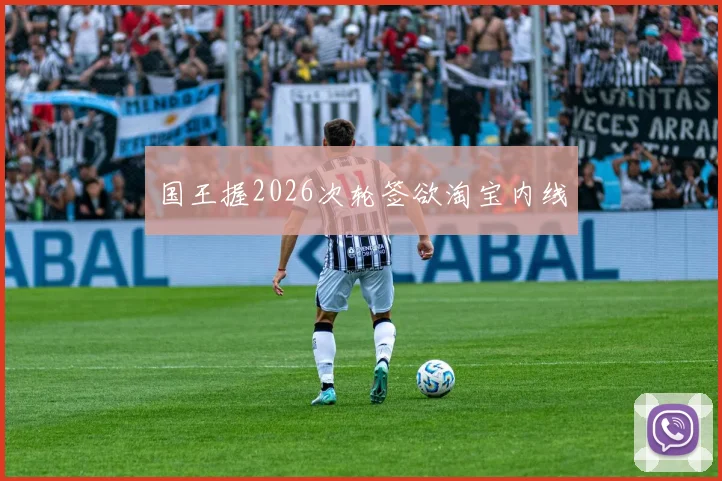 国王握2026次轮签欲淘宝内线