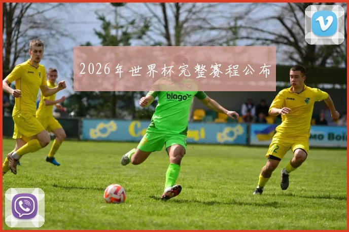 2026年世界杯完整赛程公布