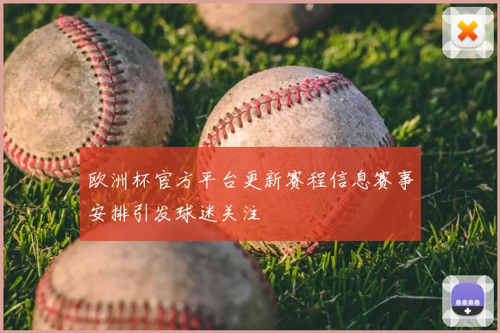 欧洲杯官方平台更新赛程信息赛事安排引发球迷关注