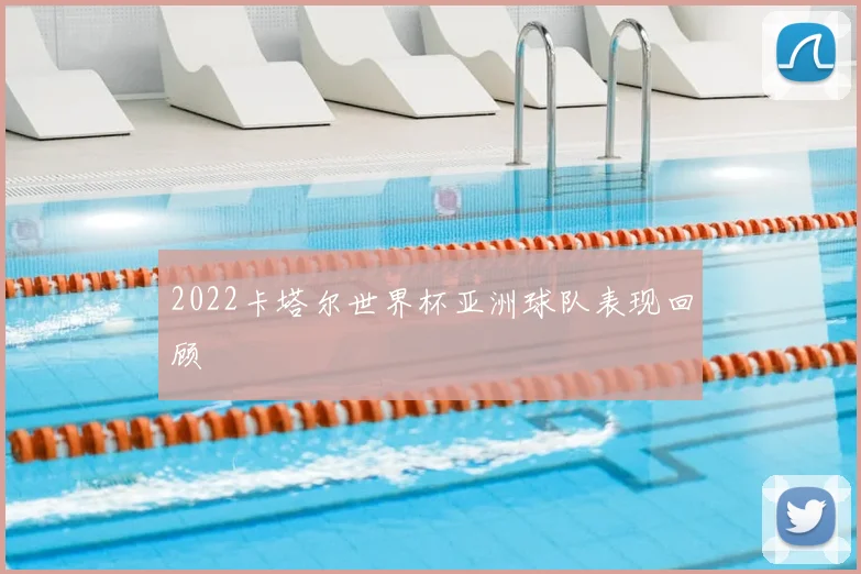 2022卡塔尔世界杯亚洲球队表现回顾
