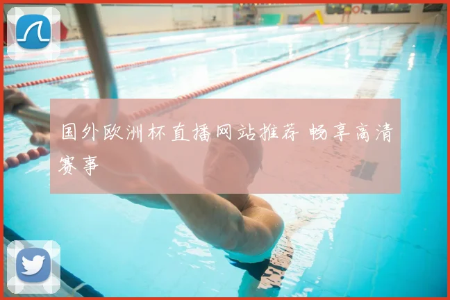 国外欧洲杯直播网站推荐 畅享高清赛事
