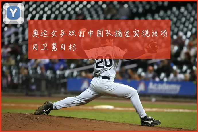 奥运女乒双打中国队摘金实现该项目卫冕目标