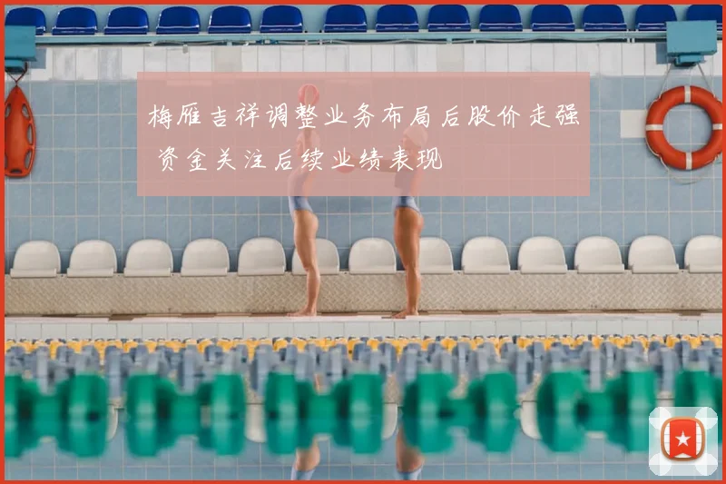 梅雁吉祥调整业务布局后股价走强 资金关注后续业绩表现