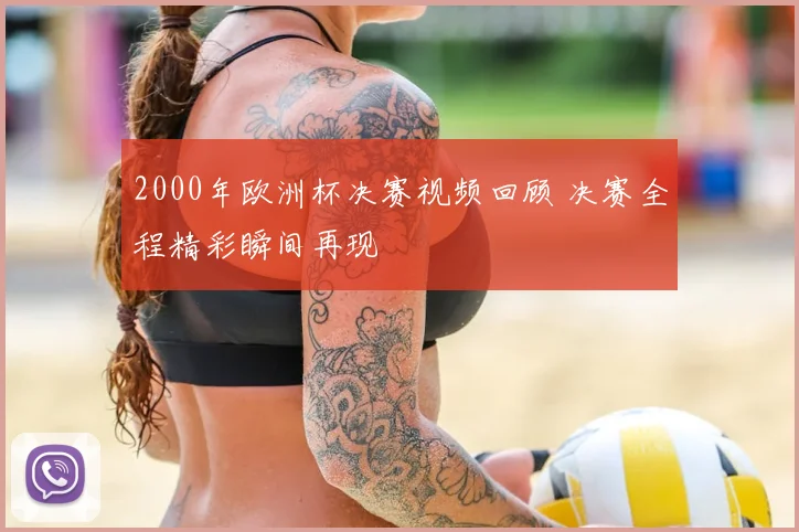 2000年欧洲杯决赛视频回顾 决赛全程精彩瞬间再现
