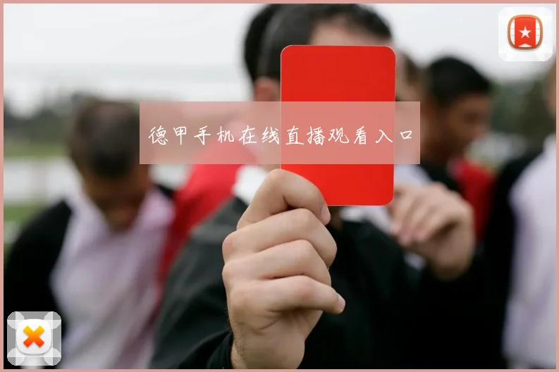 德甲手机在线直播观看入口