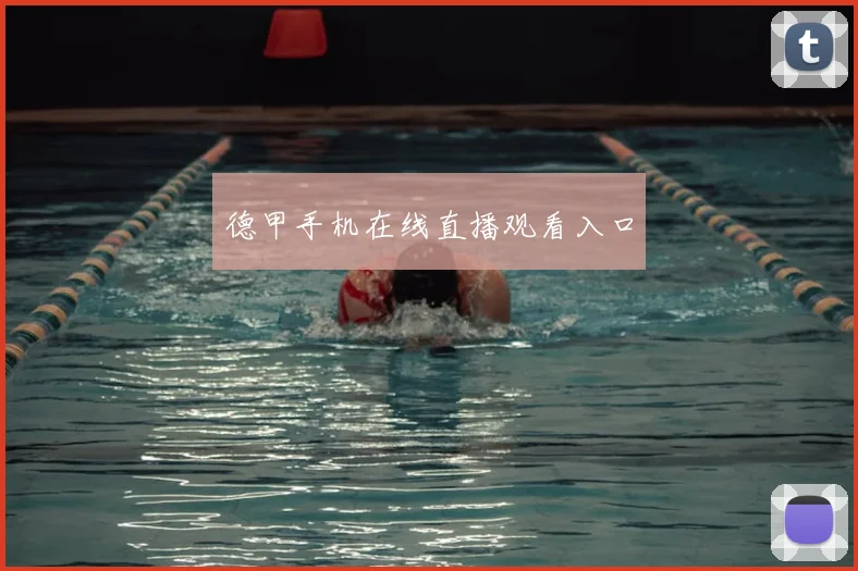 德甲手机在线直播观看入口