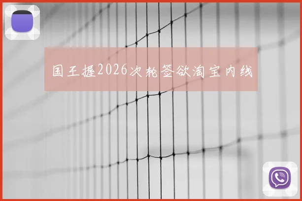 国王握2026次轮签欲淘宝内线