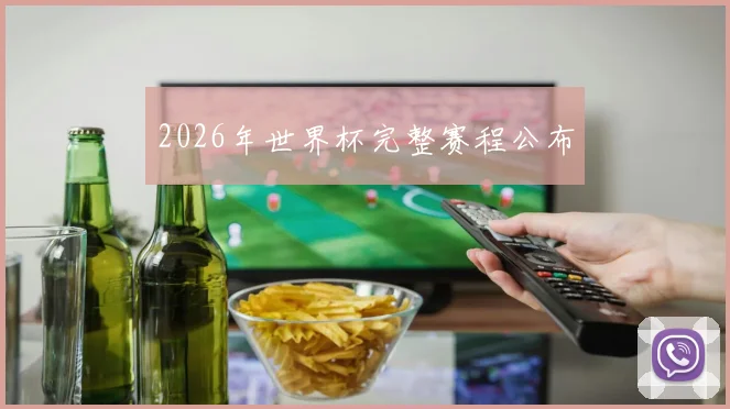 2026年世界杯完整赛程公布