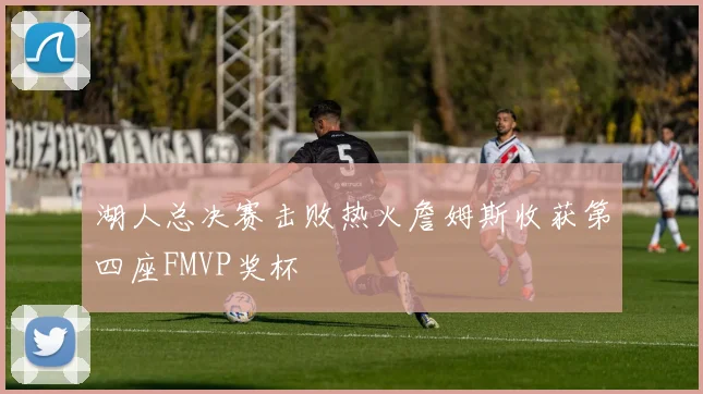湖人总决赛击败热火詹姆斯收获第四座FMVP奖杯
