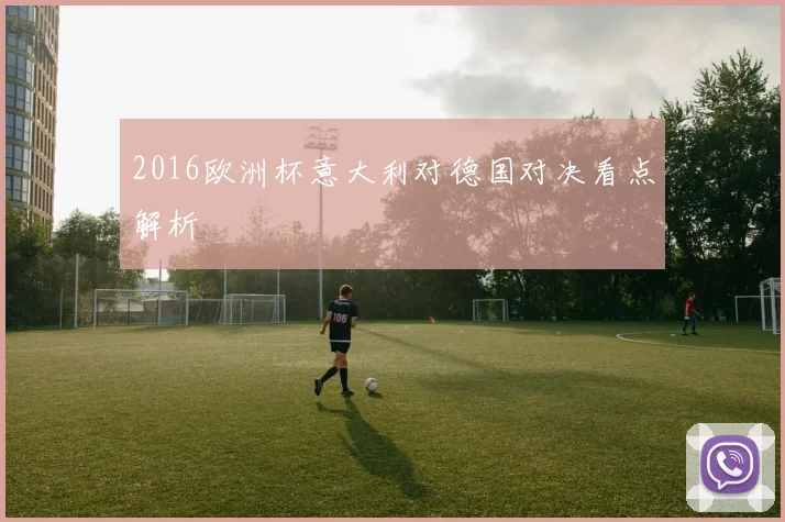 2016欧洲杯意大利对德国对决看点解析