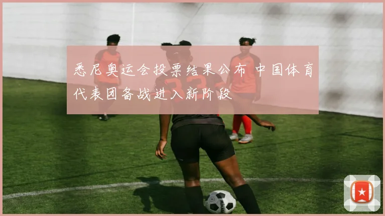 悉尼奥运会投票结果公布 中国体育代表团备战进入新阶段